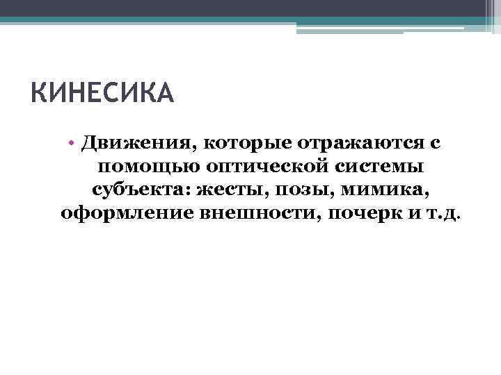 КИНЕСИКА • Движения, которые отражаются с помощью оптической системы субъекта: жесты, позы, мимика, оформление