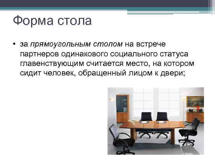 Форма стола • за прямоугольным столом на встрече партнеров одинакового социального статуса главенствующим считается