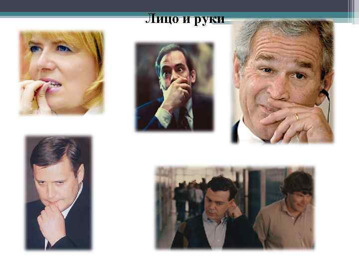 Лицо и руки 