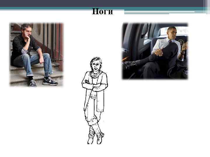 Ноги 