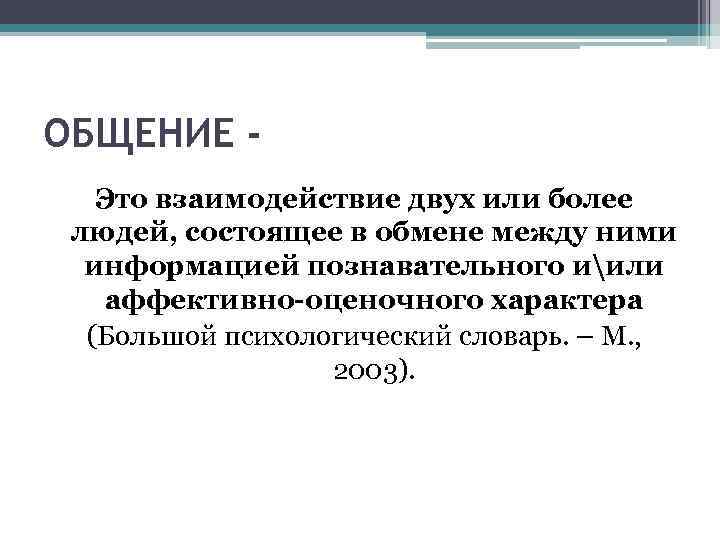 ОБЩЕНИЕ Это взаимодействие двух или более людей, состоящее в обмене между ними информацией познавательного