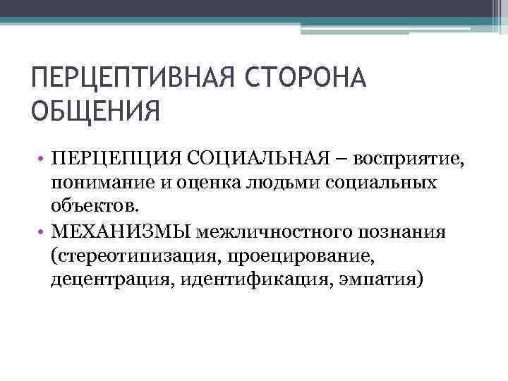 Социальное восприятия и социальное познание