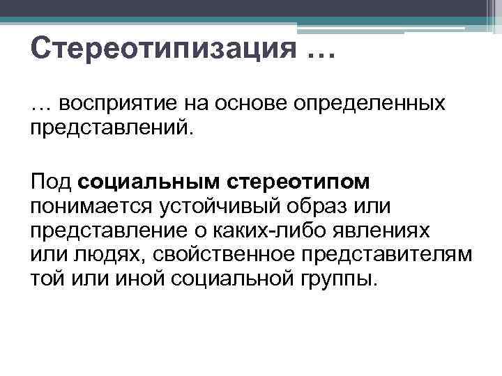 Стереотипизация … … восприятие на основе определенных представлений. Под социальным стереотипом понимается устойчивый образ