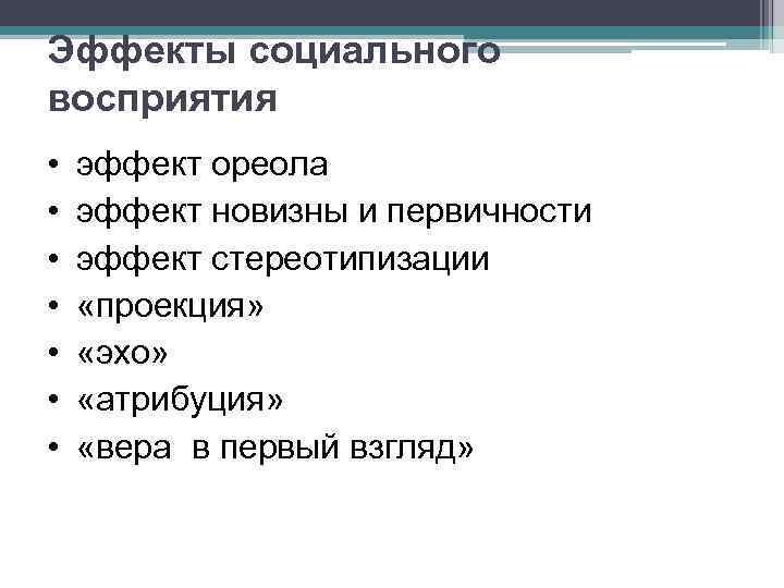 Эффекты социального восприятия • • эффект ореола эффект новизны и первичности эффект стереотипизации «проекция»