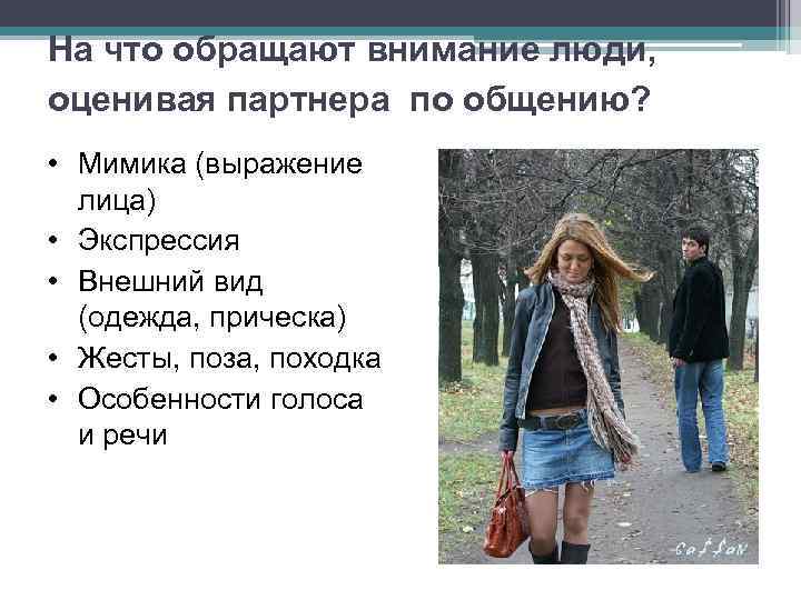 На что обращают внимание люди, оценивая партнера по общению? • Мимика (выражение лица) •