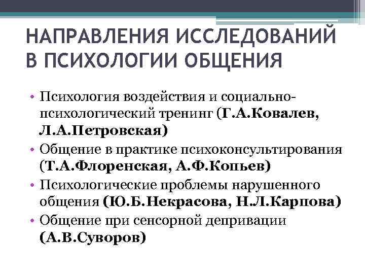 НАПРАВЛЕНИЯ ИССЛЕДОВАНИЙ В ПСИХОЛОГИИ ОБЩЕНИЯ • Психология воздействия и социальнопсихологический тренинг (Г. А. Ковалев,