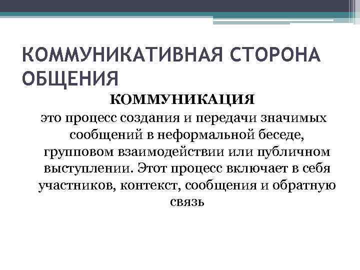 КОММУНИКАТИВНАЯ СТОРОНА ОБЩЕНИЯ КОММУНИКАЦИЯ это процесс создания и передачи значимых сообщений в неформальной беседе,