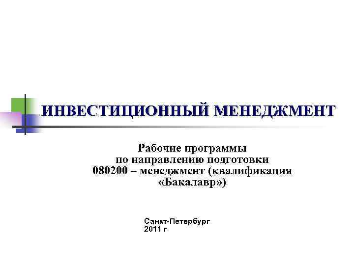 ИНВЕСТИЦИОННЫЙ МЕНЕДЖМЕНТ Рабочие программы по направлению подготовки 080200 – менеджмент (квалификация «Бакалавр» ) Санкт-Петербург
