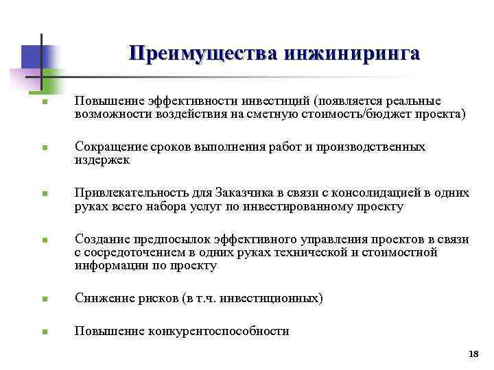Преимущества инжиниринга n n Повышение эффективности инвестиций (появляется реальные возможности воздействия на сметную стоимость/бюджет