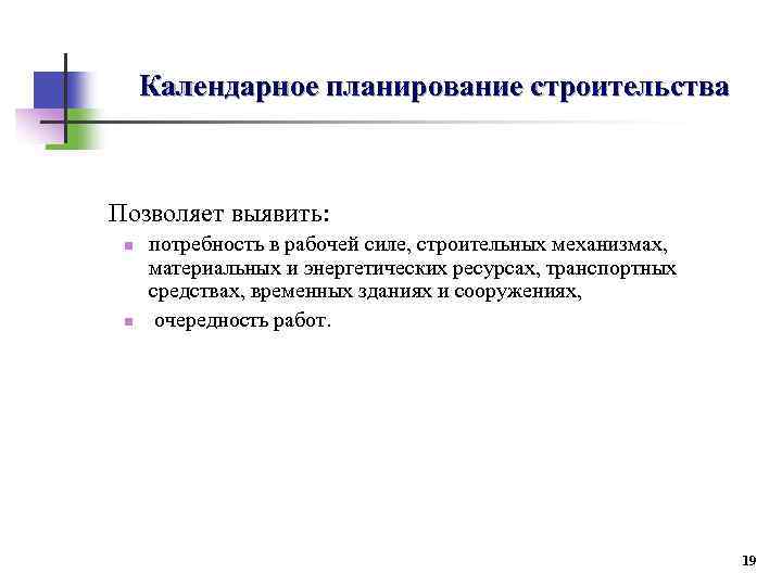 Календарное планирование строительства Позволяет выявить: n n потребность в рабочей силе, строительных механизмах, материальных