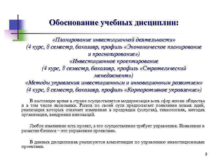 Обоснование учебных дисциплин: «Планирование инвестиционной деятельности» (4 курс, 8 семестр, бакалавр, профиль «Экономическое планирование
