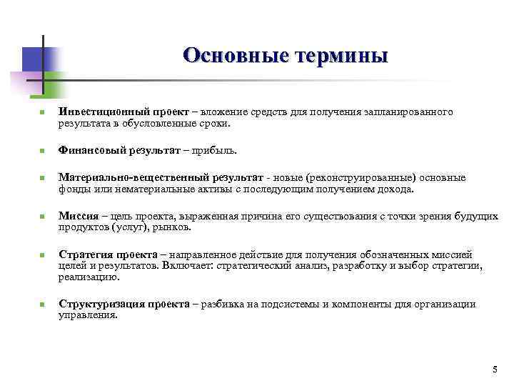 Основные термины n n n Инвестиционный проект – вложение средств для получения запланированного результата