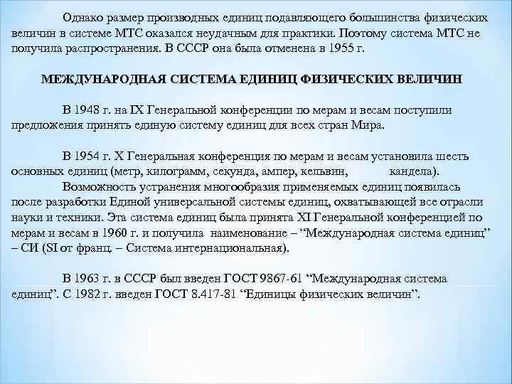 Однако размер производных единиц подавляющего большинства физических величин в системе МТС оказался неудачным для