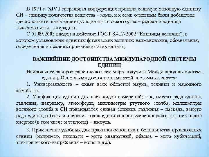 В 1971 г. XIV Генеральная конференция приняла седьмую основную единицу СИ – единицу количества