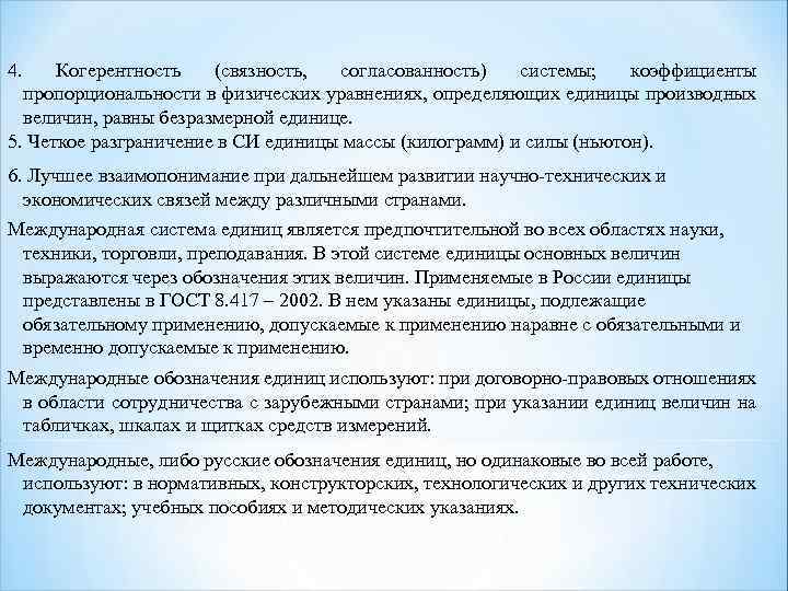 4. Когерентность (связность, согласованность) системы; коэффициенты пропорциональности в физических уравнениях, определяющих единицы производных величин,