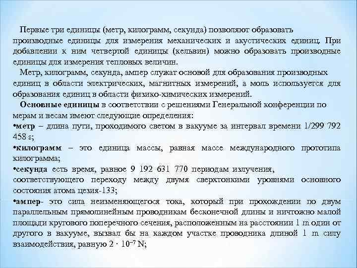 Первые три единицы (метр, килограмм, секунда) позволяют образовать производные единицы для измерения механических и