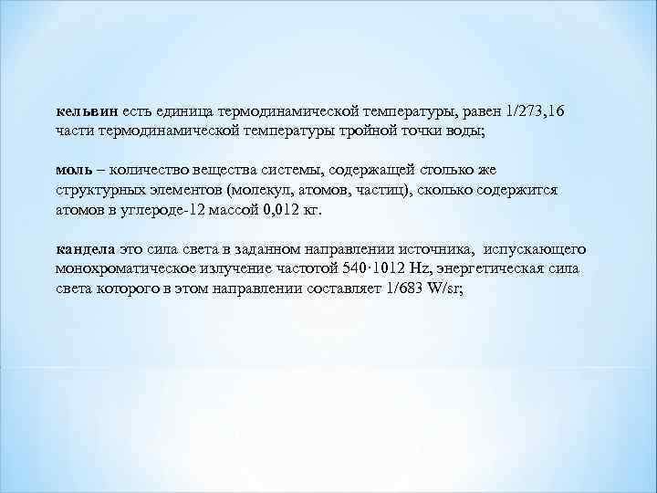 кельвин есть единица термодинамической температуры, равен 1/273, 16 части термодинамической температуры тройной точки воды;
