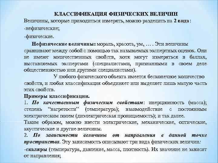 КЛАССИФИКАЦИЯ ФИЗИЧЕСКИХ ВЕЛИЧИН Величины, которые приходиться измерять, можно разделить на 2 вида: нефизические; физические.