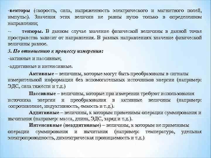  векторы (скорость, сила, напряженность электрического и магнитного полей, импульс). Значения этих величин не