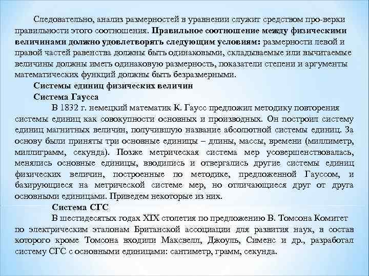 Следовательно, анализ размерностей в уравнении служит средством про верки правильности этого соотношения. Правильное соотношение