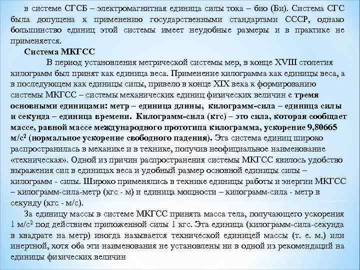 в системе СГСБ – электромагнитная единица силы тока – био (Би). Система СГС была