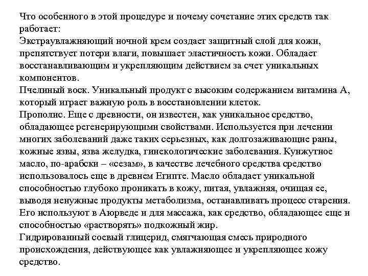 Что особенного в этой процедуре и почему сочетание этих средств так работает: Экстраувлажняющий ночной