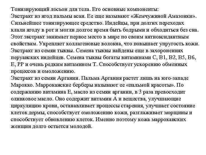 Тонизирующий лосьон для тела. Его основные компоненты: Экстракт из ягод пальмы асаи. Ее еще