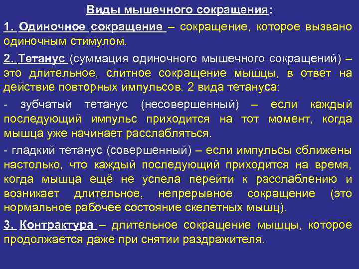    Режимы сокращения: 1. Изотонический – изменение только длины мышечного волокна. 2.