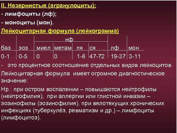 II. Незернистые (агранулоциты): - лимфоциты (лф); - моноциты (мон). Лейкоцитарная формула (лейкограмма) нф баз