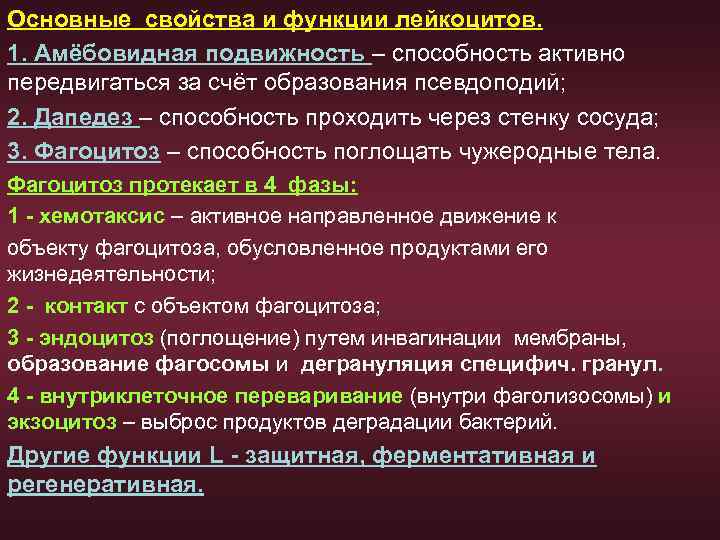 Основные свойства и функции лейкоцитов. 1. Амёбовидная подвижность – способность активно передвигаться за счёт
