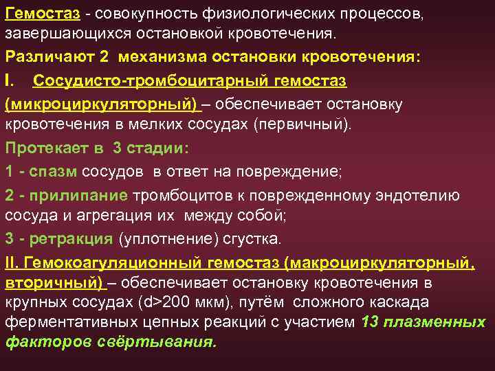 Гемостаз - совокупность физиологических процессов, завершающихся остановкой кровотечения. Различают 2 механизма остановки кровотечения: I.