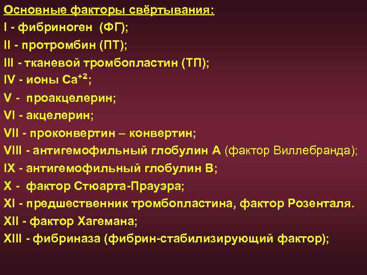 Основные факторы свёртывания: I - фибриноген (ФГ); II - протромбин (ПТ); III - тканевой