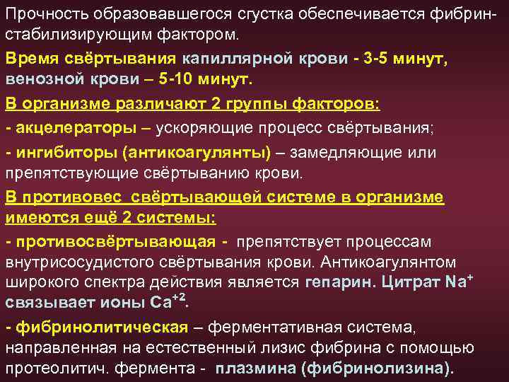Прочность образовавшегося сгустка обеспечивается фибринстабилизирующим фактором. Время свёртывания капиллярной крови - 3 -5 минут,