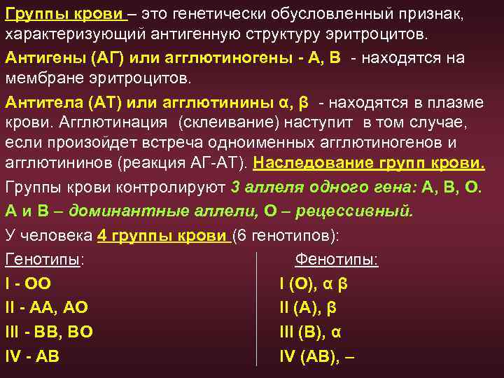 Группы крови – это генетически обусловленный признак, характеризующий антигенную структуру эритроцитов. Антигены (АГ) или