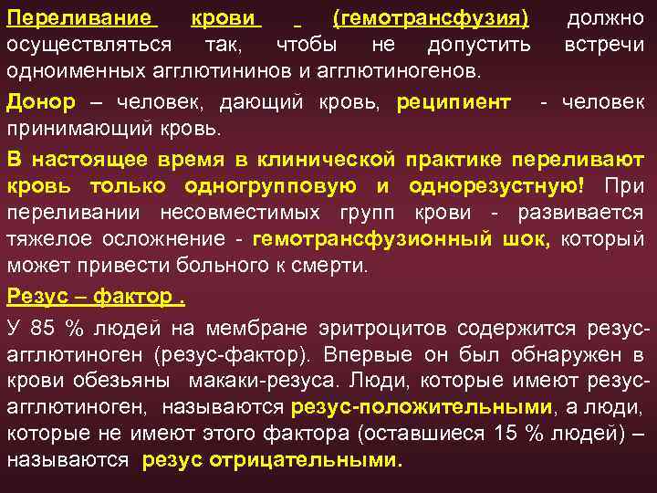 Переливание крови (гемотрансфузия) должно осуществляться так, чтобы не допустить встречи одноименных агглютининов и агглютиногенов.