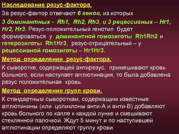 Наследование резус-фактора. За резус-фактор отвечают 6 генов, из которых 3 доминантных - Rh 1,