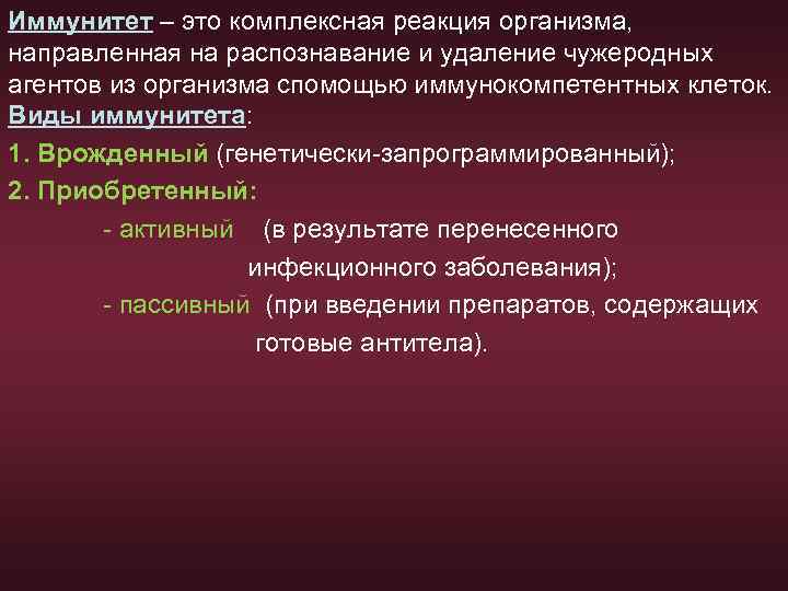 Иммунитет – это комплексная реакция организма, направленная на распознавание и удаление чужеродных агентов из