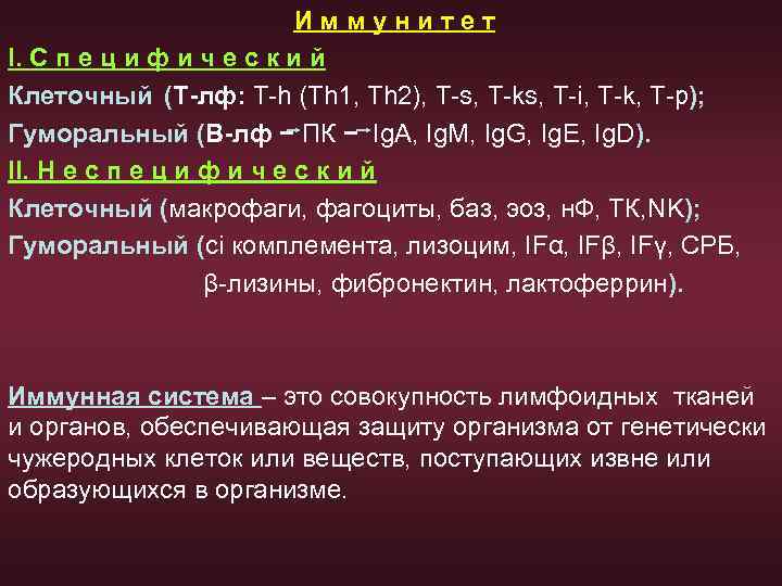 Иммунитет I. С п е ц и ф и ч е с к и