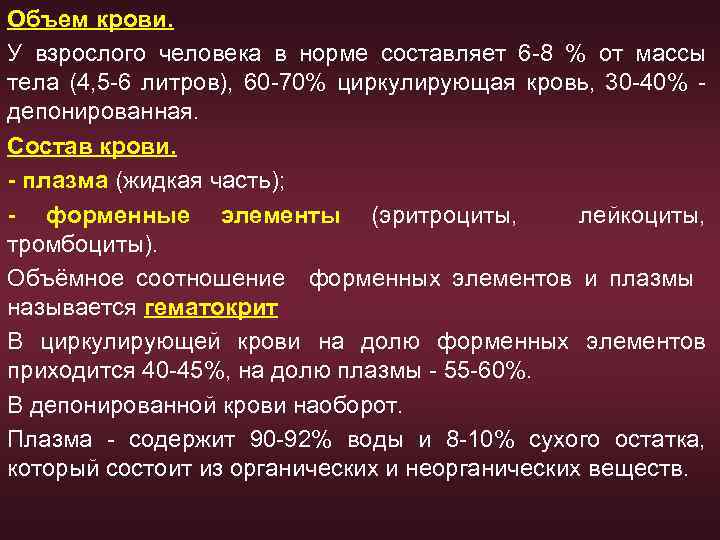 Объем крови. У взрослого человека в норме составляет 6 -8 % от массы тела