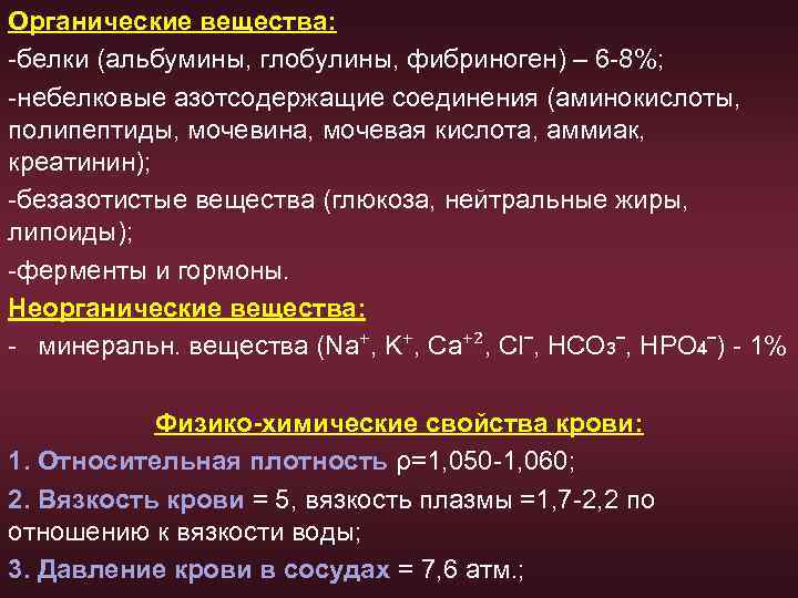 Органические вещества: -белки (альбумины, глобулины, фибриноген) – 6 -8%; -небелковые азотсодержащие соединения (аминокислоты, полипептиды,