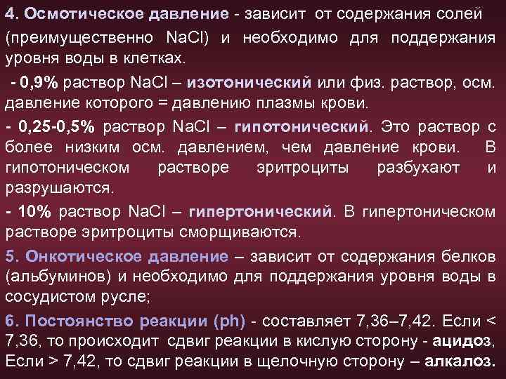 4. Осмотическое давление - зависит от содержания солей (преимущественно Na. Cl) и необходимо для