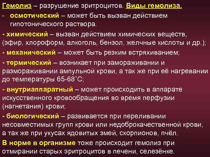 Гемолиз – разрушение эритроцитов. Виды гемолиза. - осмотический – может быть вызван действием гипотонического