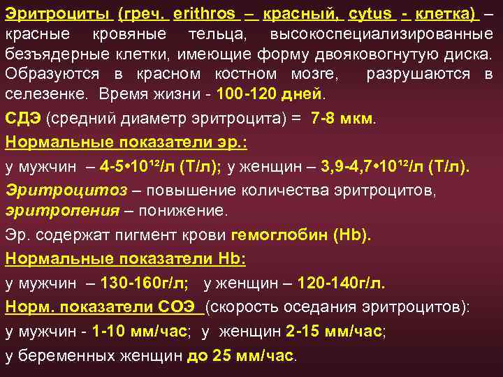 Эритроциты (греч. erithros – красный, cytus - клетка) – красные кровяные тельца, высокоспециализированные безъядерные