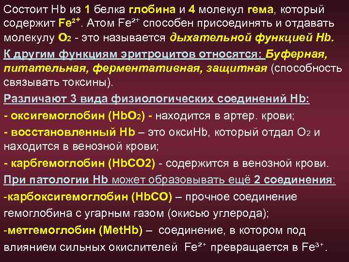 Состоит Hb из 1 белка глобина и 4 молекул гема, который содержит Fe²⁺. Атом