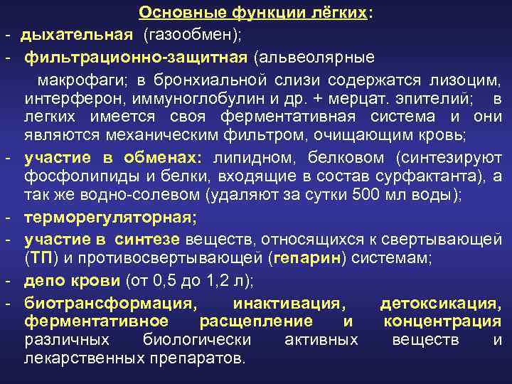 - - Основные функции лёгких: дыхательная (газообмен); фильтрационно-защитная (альвеолярные макрофаги; в бронхиальной слизи содержатся