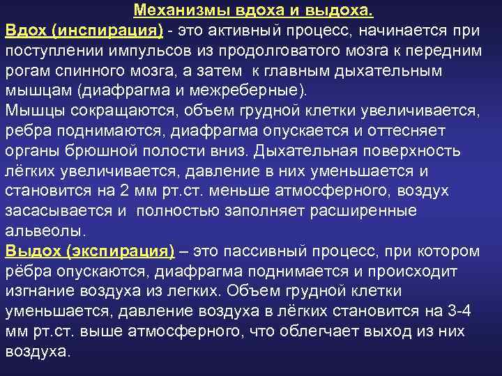 Механизмы вдоха и выдоха. Вдох (инспирация) - это активный процесс, начинается при поступлении импульсов
