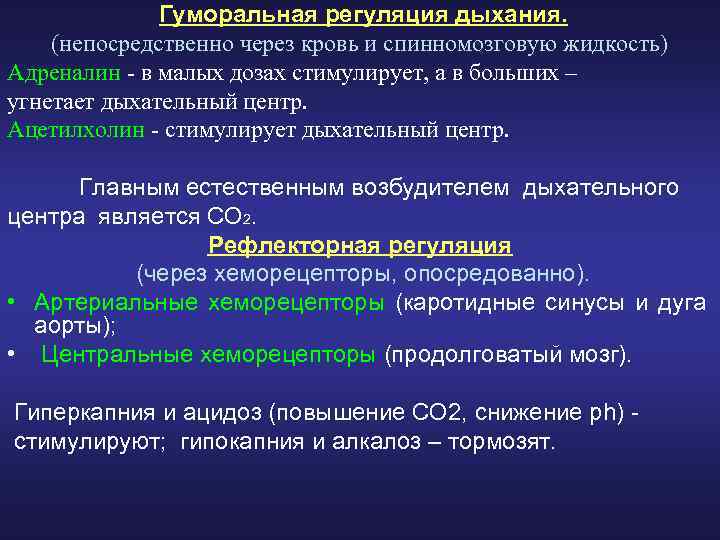 Гуморальная регуляция дыхания. (непосредственно через кровь и спинномозговую жидкость) Адреналин - в малых дозах