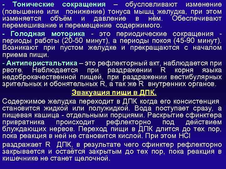 - Тонические сокращения – обусловливают изменение (повышение или понижение) тонуса мышц желудка, при этом