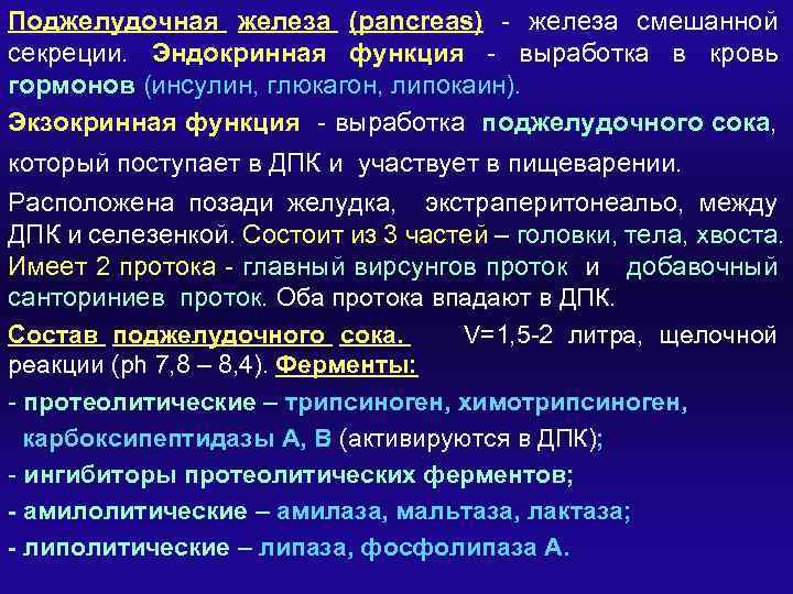 Поджелудочная железа (pancreas) - железа смешанной секреции. Эндокринная функция - выработка в кровь гормонов
