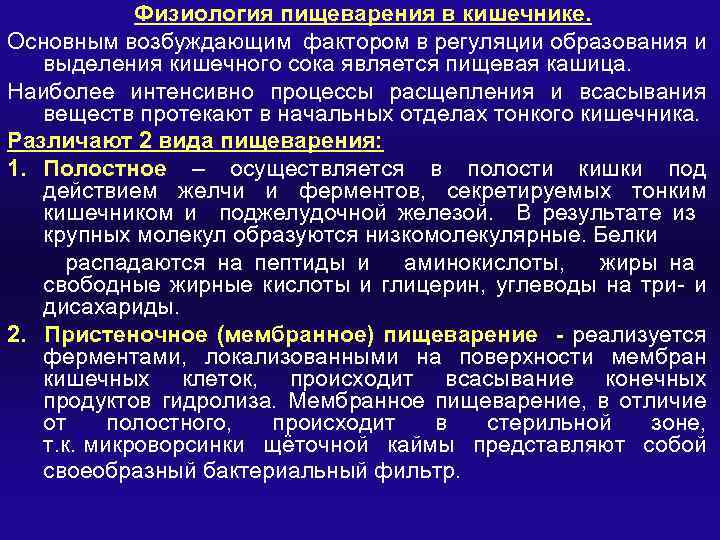 Физиология пищеварения в кишечнике. Основным возбуждающим фактором в регуляции образования и выделения кишечного сока